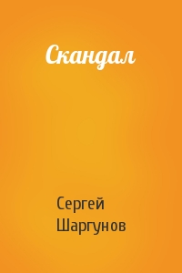 Сергей Шаргунов - Скандал