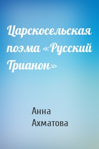 Царскосельская поэма «Русский Трианон»