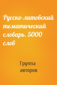 Русско-литовский тематический словарь. 5000 слов