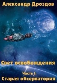 Александр Дроздов - Старая обсерватория (СИ)