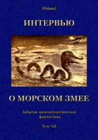 Михаил Фоменко - Интервью о морском змее
