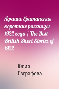 Лучшие британские короткие рассказы 1922 года / The Best British Short Stories of 1922