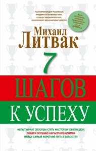 Михаил Литвак - 7 шагов к успеху