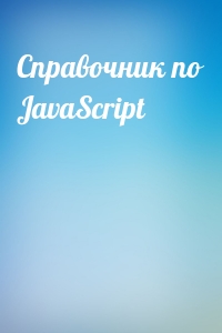  - Справочник по JavaScript
