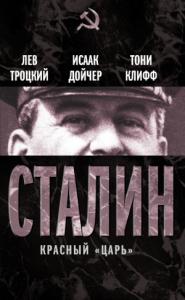 Лев Троцкий, Исаак Дойчер, Тони Клифф - Сталин. Красный «царь» (сборник)
