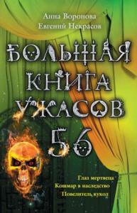 Анна Воронова, Евгений Некрасов - Большая книга ужасов — 56
