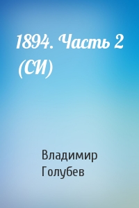 Владимир Голубев - 1894. Часть 2 (СИ)