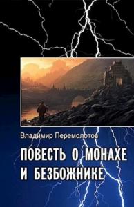 Владимир Перемолотов - Повесть о монахе и безбожнике