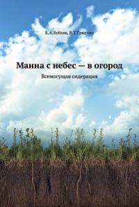 Борис Бублик, Гридчин Виталий - Манна с небес — в огород. Всемогущая сидерация