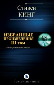 Стивен Кинг - ИЗБРАННЫЕ ПРОИЗВЕДЕНИЯ. III том