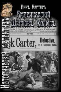 Ник Картер - Американский Шерлок Холмс