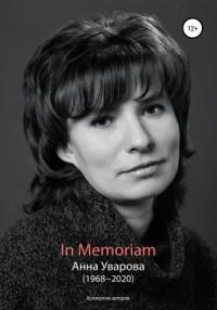 Александра Кудрявцева, Тамара Зайцева, Антон Дадыкин - In Memoriam. Анна Уварова (1968−2020)