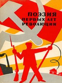 Андрей Синявский, Андрей Меньшутин - Поэзия первых лет революции