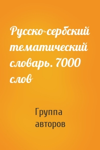 Русско-сербский тематический словарь. 7000 слов