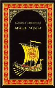 Владимир Афиногенов - Белые лодьи