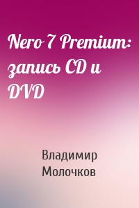 Nero 7 Premium: запись CD и DVD
