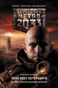 Андрей Дьяков - Метро 2033. Тени Пост-Петербурга (сборник)