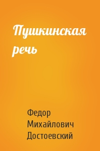 Федор Достоевский - Пушкинская речь