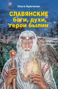 Ольга Крючкова - Славянские боги, духи, герои былин