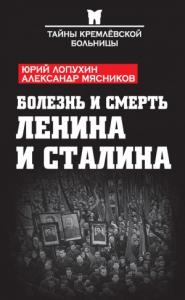 Александр Мясников, Юрий Лопухин - Болезнь и смерть Ленина и Сталина (сборник)