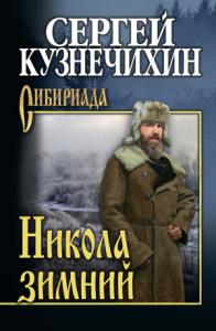 Сергей Кузнечихин - Никола зимний