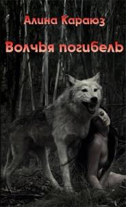 Алина Углицкая - Волчья погибель
