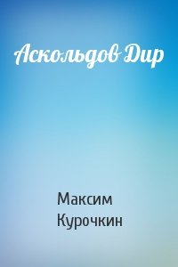 Максим Курочкин - Аскольдов Дир