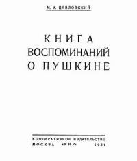 Мстислав Цявловский - Книга воспоминаний о Пушкине