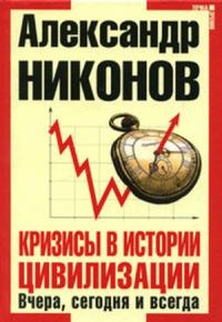 Александр Никонов - Кризисы в истории цивилизации