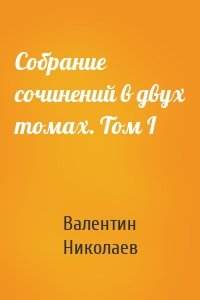 Собрание сочинений в двух томах. Том I