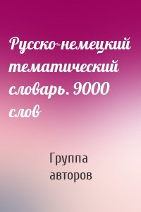 Русско-немецкий тематический словарь. 9000 слов