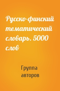 Русско-финский тематический словарь. 5000 слов