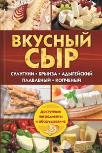Светлана Семенова - Вкусный сыр