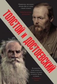 Толстой и Достоевский