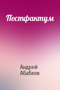 Андрей Абабков - Постфактум