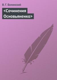 Виссарион Белинский - Сочинения Основьяненко