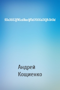 Андрей Геннадьевич Кощиенко - 93e3663f96cd8ea4f0d7666d36fb3b0d