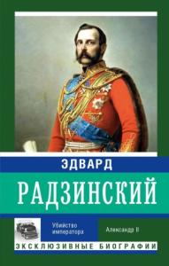 Эдвард Радзинский - Убийство императора. Александр II