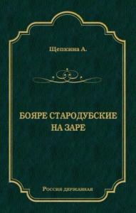 Александра Щепкина - Бояре Стародубские. На заре (сборник)