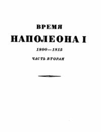 Эрнест Лависс, Альфред Рамбо - Том 2. Время Наполеона. Часть вторая. 1800-1815