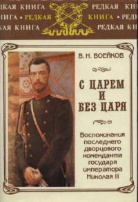 Владимир Николаевич Воейков - С царем и без царя