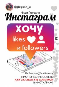 Инди Гогохия - Инстаграм: хочу likes и followers