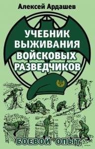 Алексей Ардашев - Учебник выживания войсковых разведчиков