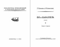 Лев Успенский, Георгий Караев - 60-я параллель
