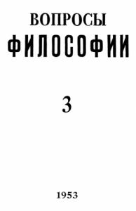 Теодор Ойзерман - «Вопросы философии» (№ 3 1953 – № 5 2014)
