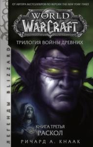Ричард Кнаак - World of Warcraft. Трилогия Войны Древних: Раскол