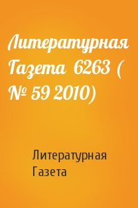 Литературная Газета - Литературная Газета  6263 ( № 59 2010)