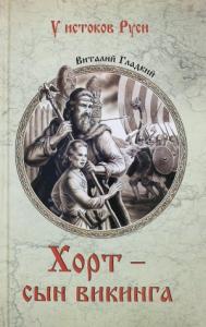 Виталий Гладкий - Хорт – сын викинга