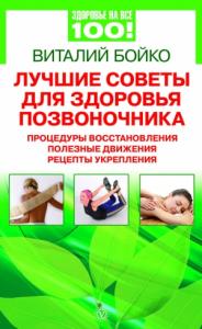 Виталий Бойко - Лучшие советы для здоровья позвоночника: процедуры восстановления, полезные движения, рецепты укрепления