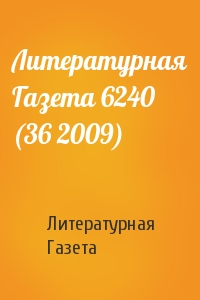 Литературная Газета - Литературная Газета 6240 (36 2009)